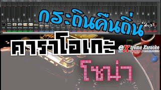กระถินคืนถิ่นກະຖິນຄືນຖິ່ນคาราโอเกะโซน่า เบลล์ นิภาดา