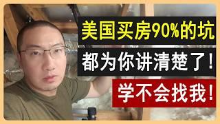 美国买房90%的坑：都为你讲清楚了！房屋检查：学不会找我！美国买房验房验屋 | 美国房价 | 美国房产 | 美国买房 | 美国装修 | 加州房产 | 德州房产 | 纽约房产 | 李文勍Richard