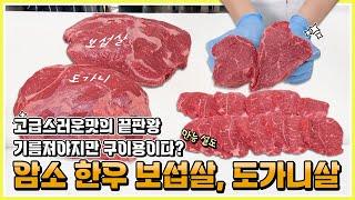 고급스러운 맛의 끝판왕!! 1+암소한우 설도