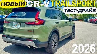 Новый Honda CR-V TrailSport 2026. Первый Тест-Драйв и Обзор