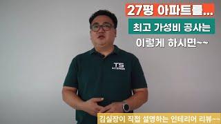 청주 산남동 부영 27평 아파트 인테리어~~ 가성비는 이렇게 해야 나옵니다~~