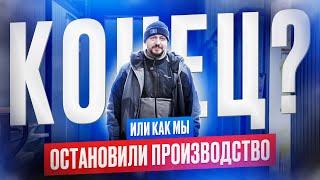 Остановили ПРОИЗВОДСТВО БЫТОВОК на 3 дня! РЕОРГАНИЗАЦИЯ БК-Ресурс