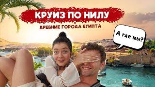 Круиз по Нилу. Стоит ли, что посмотреть и как не остаться БЕЗ ДЕНЕГ?