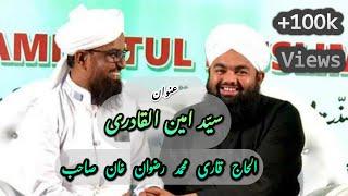 About Sayyed Amin ul Qadri Sahab | Motivational Clip | By Qari Muhammad Rizwan Sahab |