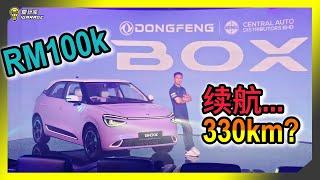 【现场报导】小型电动车市场竞争白热化？东风，DongFeng Box登场，入门价格Rm100k起，续航里程最高430km？