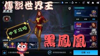 【未來之戰 Marvel Future Fight】-----傳說世界王【黑鳳凰】 攻略  &  知己知彼，百戰百勝  How to beat Jean Grey