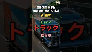 일본어로 배우는 이동수단 단어 10가지   #일본어회화 #기초일본어 #일본어