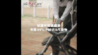 LG PuriCare 空氣清新機 - 時刻守護呼吸道健康