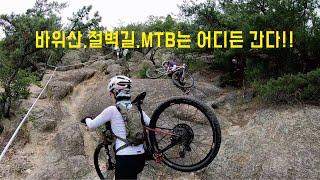 #드론 #동영상 #DSLR #GPX  바위산,절벽, MTB 바위산등반 뭐 이쯤이야~~여자들도 할수있다