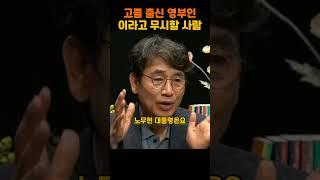 고졸 출신 영부인이라고 #shorts