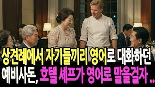 상견례에서 자기들끼리 영어로 대화하던 예비사돈, 호텔 셰프가 영어로 말을 걸자 놀라서...ㅣ사연라디오ㅣ오디오북