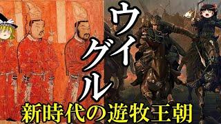【ゆっくり解説】　ウイグル(回鶻・回紇)　新時代の遊牧国家　【唐　回鶻・回紇】