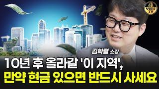 10년 후 올라갈 '이 지역', 만약 현금 있으면 반드시 사세요 [빠숑 김학렬 소장 3부]