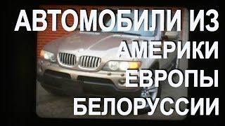 Автомобили из США (Америки), Европы и Белоруссии