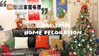 淘寶聖誕家居布置 Christmas Home Decorations