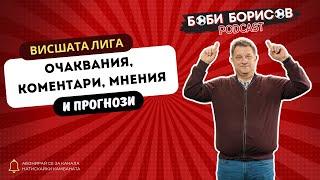 ДЕРБИТА В ТОП 10! Мнения, коментари, очаквания и прогнози за кръга във ВЛ!