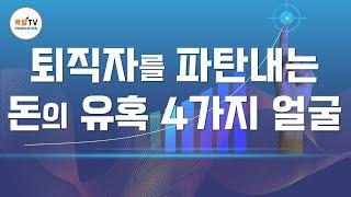 퇴직파탄! 솔깃한 돈의 유혹 4가지 얼굴