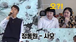 더욱 탄탄해진 보컬!!  [정동원 - 사모 리액션 및 리뷰]