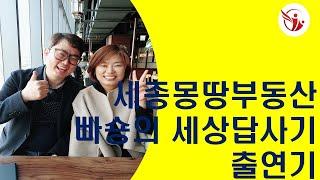 세종시부동산 세종시아파트 세종시 몽땅부동산 정진숙 뺘숑의 세상둘러보기출연기