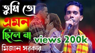 মিজান সরকার | তুমি তো এমন ছিলে না | Mizan Sarkar | tumi to emon chile na | 2024