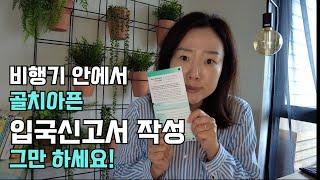 뉴질랜드 온라인 입국신고서 작성법 [ft. 지우맘 정모 후기]