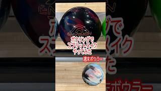 【週末ボウラー】2025年5月31日 第3ゲーム第10フレーム2投目 4-5 スプリットメイク！