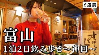 【富山ひとり旅】2日連続で飲み歩き！地元民おすすめ店を6軒巡って旬を食べ尽くすグルメ旅