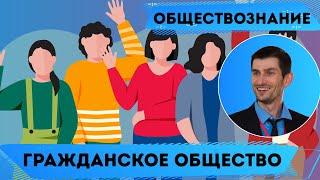 Гражданское общество. Обществознание. ЕГЭ.