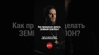 Как правильно делать земной поклон? Полный выпуск ищите тут ️ @FomaJournal