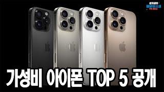 다가올 2025년 아이폰 가성비 추천 5가지 iphone 16 출시기념