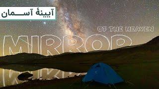 Mirror of The Heaven | سبلان آینه آسمان در شب بارش شهابی برساوشی