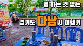 정말 한국 같다!! 다낭 3편~ | 다낭 스테이크 맛집 | 짠내투어 | 다낭 현지 시장 | 내돈내산 | 다낭 맛집 | 다낭 롯데마트 | 박미안 시장 | 다낭여행 | 217