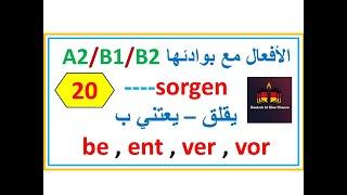 الأفعال مع بوادئها : فعل مهم جدا مع البوادىء sorgen -- من البوادىء: |be- , ent  ,  ver  .  vor - |20