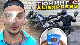 КИТАЙСКИЙ ВЫХЛОП, ЭКИП, ГАРНИТУРЫ, ПРОТИВОУГОНКИ ТЮНИНГ c ALIEXPRESS №1