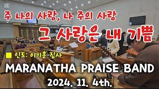 주 나의 목자, 나 주의 양 그 사랑은 내 기쁨 | 마라나타찬양밴드 (2024. 11. 24.)