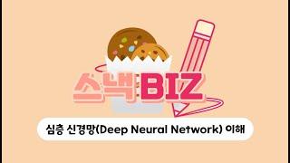 [인공지능] | 고급반 | 심층 신경망(Deep Neural Network) 쉽게 이해하기