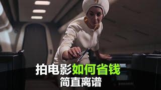 这些大导演的省钱镜头，一般人还真想不出来！