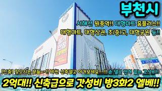 [부천빌라매매] 신축급으로 갓성비 방3화2 엘베 신축보지마시고 이집 보셔요 손댈곳 없는 갓성비 집이예요 대형마트 대형공원 원종역 급매 NO.1095 [원종동아파트]