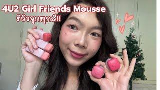 รีวิวเรียลๆ 4U2 Girl Friend Mousse ทั้งคอลเลคชั่น จุกๆทุกสีทั้งบลัช ลิป