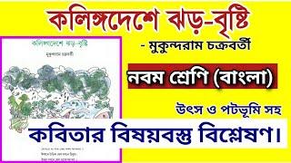 কলিঙ্গ দেশে ঝড় বৃষ্টি কবিতার বিষয়বস্তু |Class 9 Bengali Poem 'Kalinga Deshe Jhar Bristi'