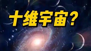 十维宇宙