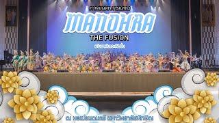 บันทึการแสดง MANOHRA THE FUSION ณ มหาวิทยาลัยทักษิณ