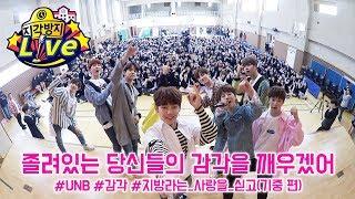 화장실 갔다가 들킬 뻔..! 아슬아슬했던  UNB의 멋짐 뿜뿜 강당 LIVE!  [지각방지 라이브]