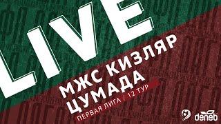 МЖС КИЗЛЯР - ЦУМАДА. 12-й тур Первой лиги Денеб ЛФЛ Дагестана 2022/23 гг.