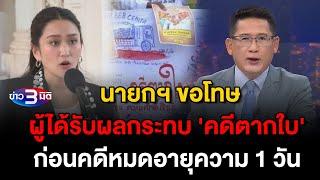 ข่าว3มิติ 24 ตุลาคม 2567 l นายกฯ ขอโทษผู้ได้รับผลกระทบ 'คดีตากใบ' ก่อนคดีหมดอายุความ ลั่น "1 วัน