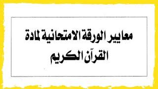 تغير معايير الورقة الامتحانية لمادة القران الكريم ٢٠٢٥