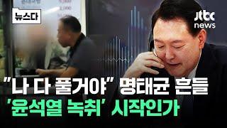 "나 다 풀거야" 움직인 명태균…'윤 녹취' 시작인가 #뉴스다 / JTBC News