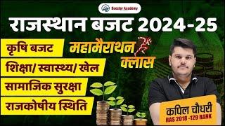 Rajasthan Agriculture Budget 2024-25 Marathon | राजस्थान बजट 2024-25 Important Facts|Kapil CHOUDHARY