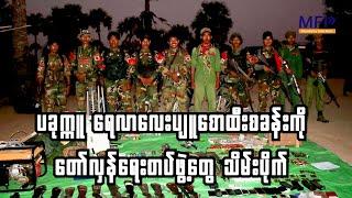 ပခုက္ကူ ရေလာလေးပျူစောထီးစခန်းကို တော်လှန်ရေးတပ်ဖွဲ့တွေ သိမ်းပိုက်၊