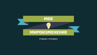 Мое Мироизменение - Роман Головин